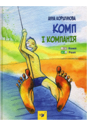 Комп і компанія