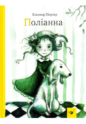 Поліанна