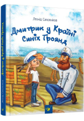 Дмитрик у Країні Синіх Троянд