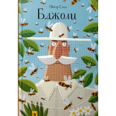 Бджоли