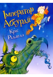 Імператор абсурдії