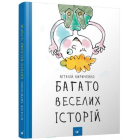 Багато веселих історій