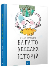 Багато веселих історій