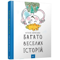 Багато веселих історій