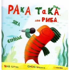 Рака така, або Риба, яка співає