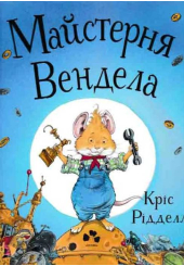 Майстерня Вендела