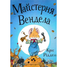 Майстерня Вендела