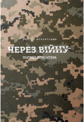 Через війну. Погляд волонтера