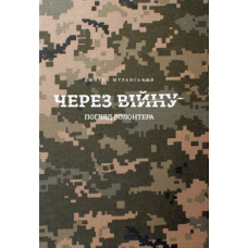 Через війну. Погляд волонтера
