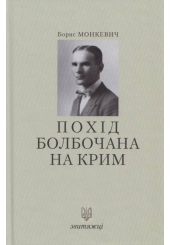 Похід Болбочана на Крим