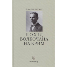 Похід Болбочана на Крим