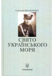 Свято українського моря