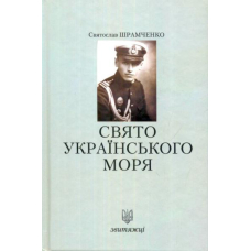 Свято українського моря