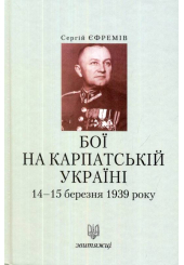 Бої на Карпатській Україні 14&ndash;15 березня 1939 року