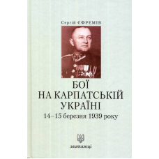 Бої на Карпатській Україні 14&ndash;15 березня 1939 року