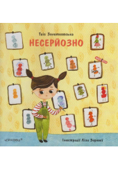 Несерйозно