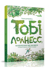 Тобі Лолнесс. На волосину від загибелі