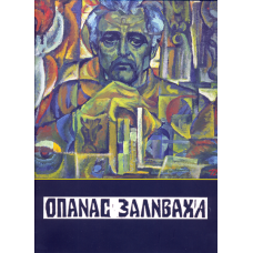 Опанас Заливаха