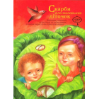 Скарби для маленьких діточок
