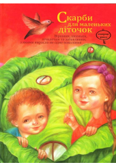 Скарби для маленьких діточок