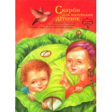 Скарби для маленьких діточок