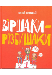 Віршаки-Розбишаки