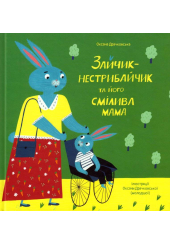 Зайчик-нестрибайчик та його смілива мама