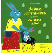 Зайчик-нестрибайчик та його смілива мама