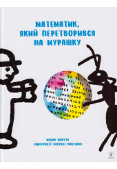 Математик, який перетворився на мурашку