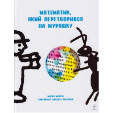 Математик, який перетворився на мурашку