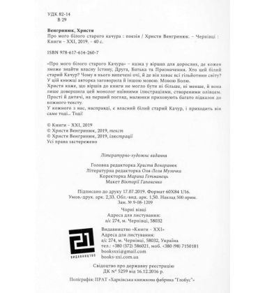 Про мого білого старого качура