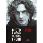 Місто, в якому не ходять гроші