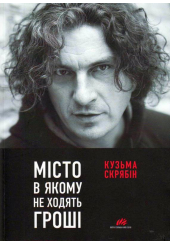 Місто, в якому не ходять гроші