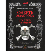 Смерть малороса, або ніч перед Трійцею