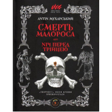 Смерть малороса, або ніч перед Трійцею