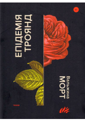 Епідемія троянд