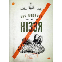 Так воювать ніззя