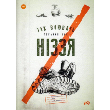 Так воювать ніззя