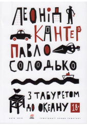 З табуретом до океану