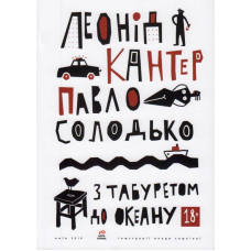 З табуретом до океану