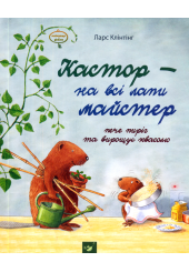 Кастор - на всі лапи майстер. Кастор пече пиріг та вирощує квасолю