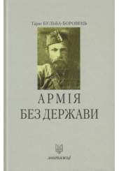 Армія без держави