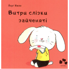 Витри слізки зайченяті