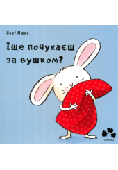 Іще почухаєш за вушком?