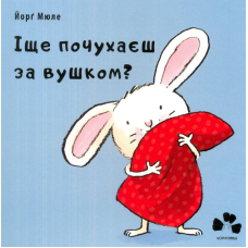 Іще почухаєш за вушком?