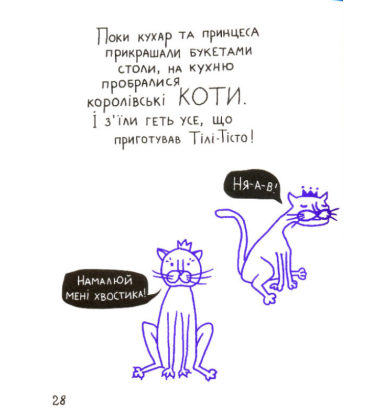 Принцеса-кухарка. Малювальна історія