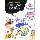 Принцеса-кухарка. Малювальна історія