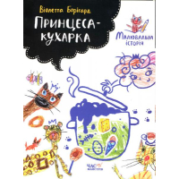 Принцеса-кухарка. Малювальна історія