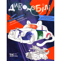 Дивомобілі. Розмальовка