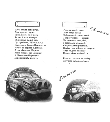Дивомобілі. Розмальовка